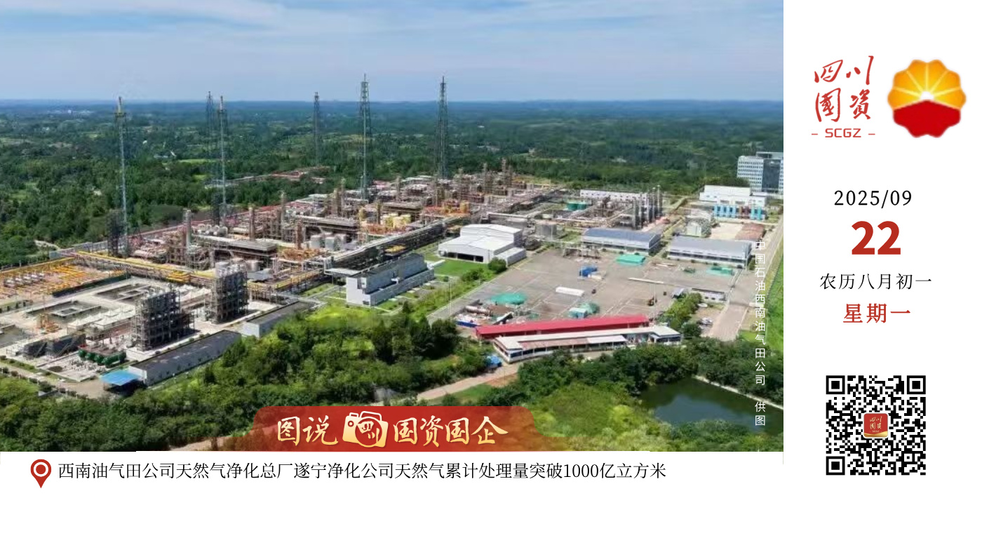 国内实际日处理量最大天然气净化厂——西南油气田公司天然气净化总厂遂宁净化公司天然气累计处理量突破1000亿立方米。按1户家庭日均用气量1立方米计算，可满足超2亿个家庭、6亿人一年的用气需求，用实际行动践行保障国家能源安全使命，以巨量清洁能源供应为成渝地区双城经济圈建设和绿色低碳发展注入强劲“净化动能”。