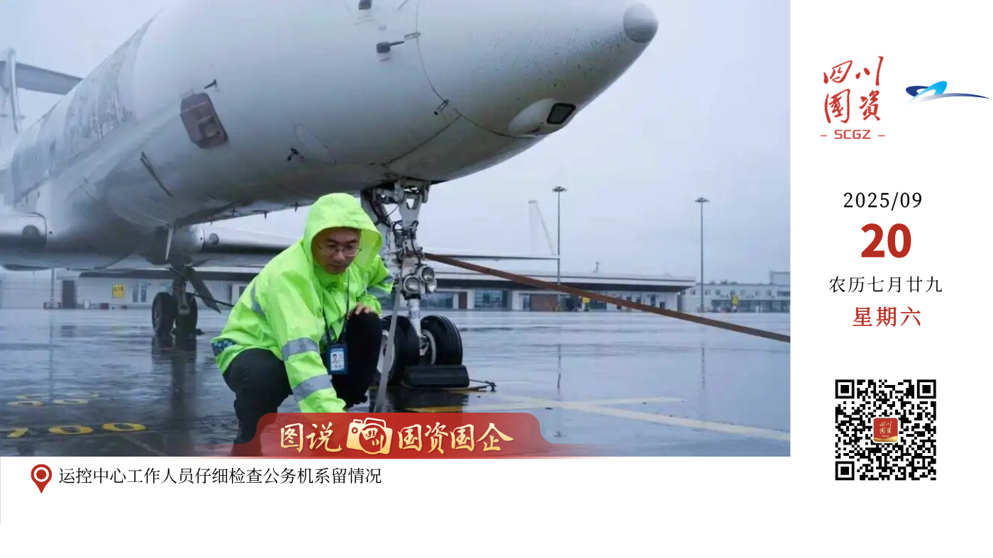 9月16日清晨，成都市遭遇短时的雷暴伴强降雨天气，双流机场航班正常运行受到较大影响，出现短时停航。面对突发状况，双流机场迅速协同空管、航司等单位作出部署，及时发布灾害性天气和防汛预警，并根据天气形势及出港航班延误态势研判，安排人员加强值守，储备充足的物资。同时，双流机场立即组织各现场保障单位加速地面服务保障，通过航显屏、广播系统向旅客提示天气和航班信息，并增派服务人员，重点关注特殊旅客群体需求，全力做好各项服务保障工作。