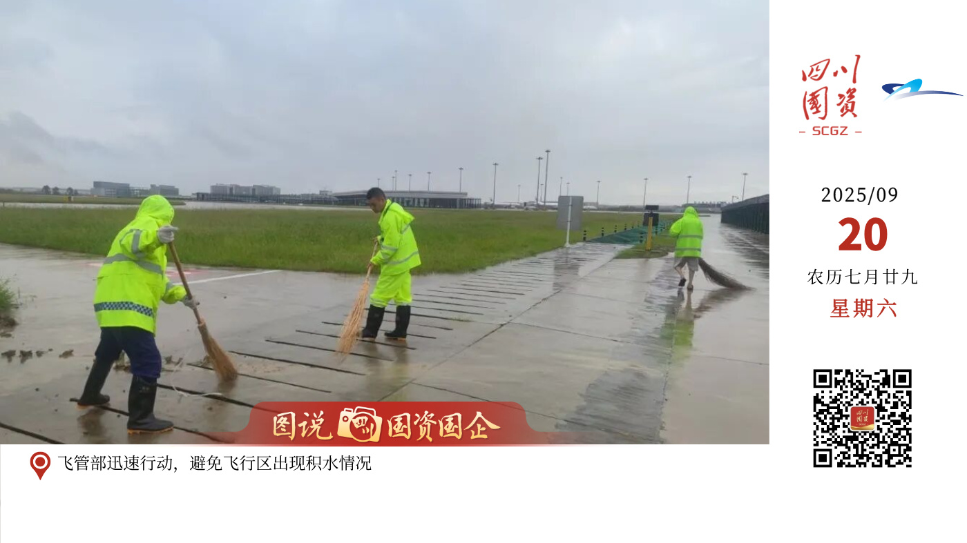 9月16日清晨，成都市遭遇短时的雷暴伴强降雨天气，双流机场航班正常运行受到较大影响，出现短时停航。面对突发状况，双流机场迅速协同空管、航司等单位作出部署，及时发布灾害性天气和防汛预警，并根据天气形势及出港航班延误态势研判，安排人员加强值守，储备充足的物资。同时，双流机场立即组织各现场保障单位加速地面服务保障，通过航显屏、广播系统向旅客提示天气和航班信息，并增派服务人员，重点关注特殊旅客群体需求，全力做好各项服务保障工作。