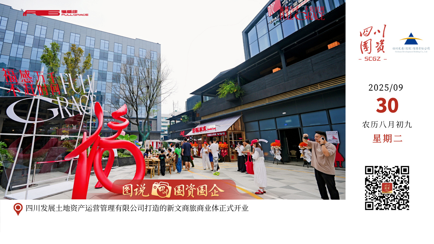近日，四川发展土地资产运营管理有限公司打造的新文商旅商业体——福感肆Full Grace，在成都市青羊区实业街正式开业。