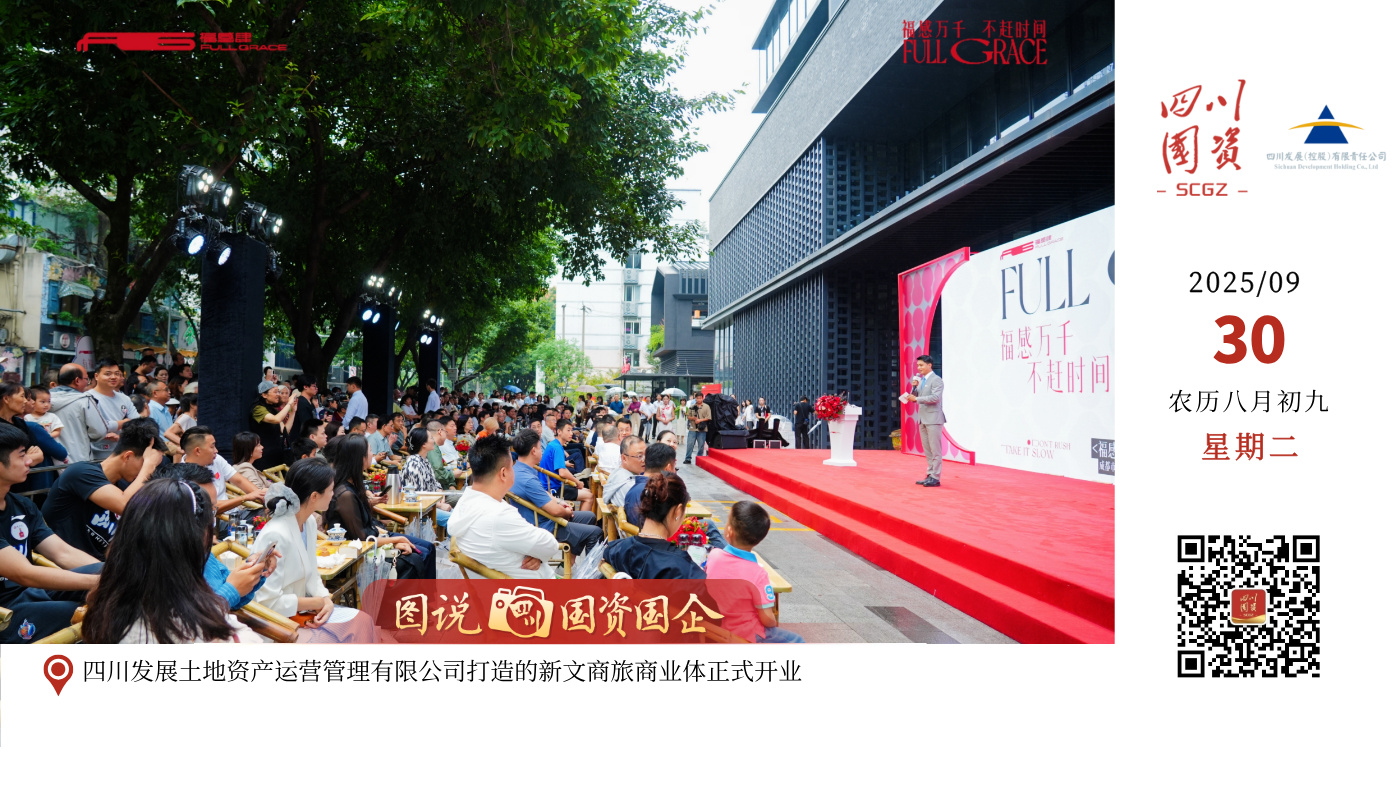 四川发展土地资产运营管理有限公司打造的新文商旅商业体正式开业