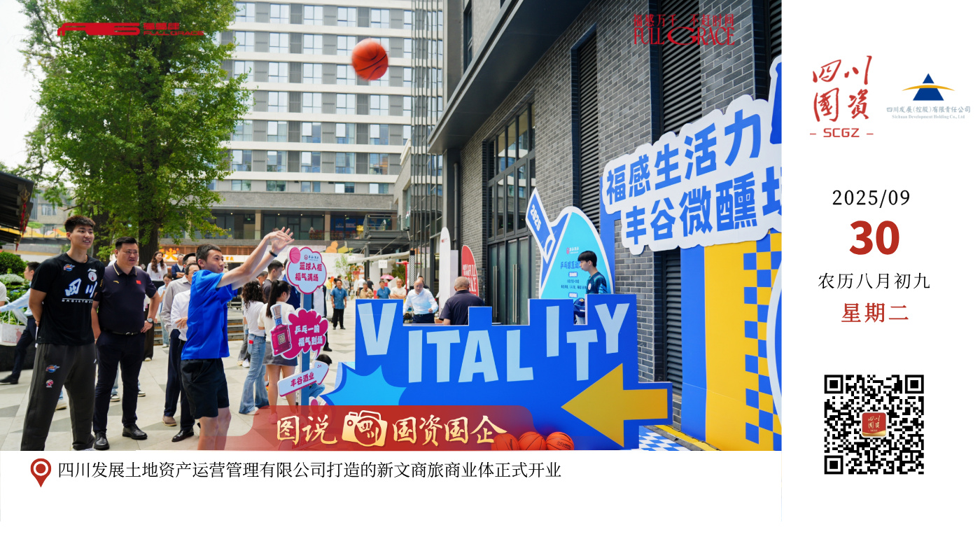 四川发展土地资产运营管理有限公司打造的新文商旅商业体正式开业