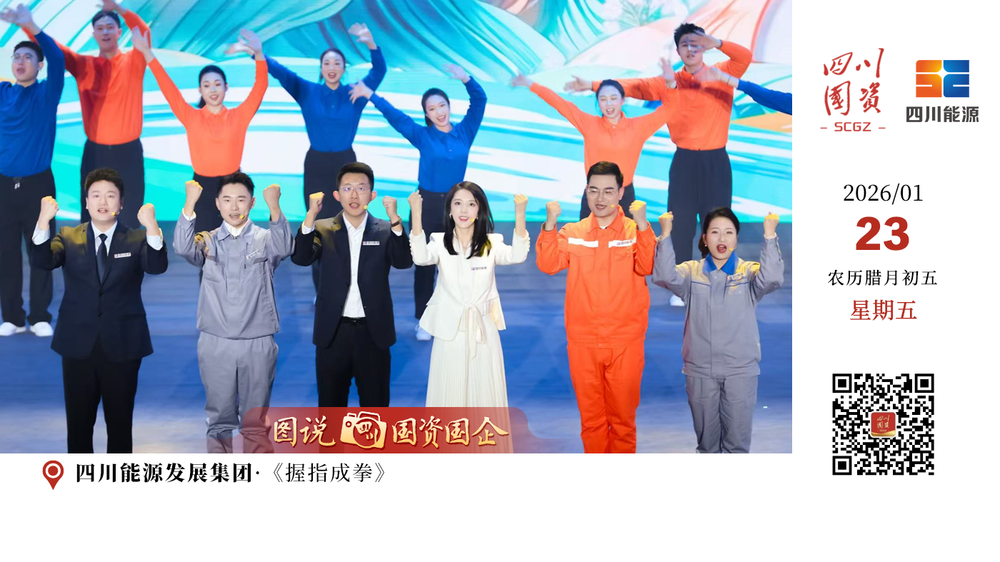  春风化雨·《生长》是本次四川省国资国企系统企业文化故事会的第一篇章。本篇章重点展示国资国企的初心与基石，即为扎根。