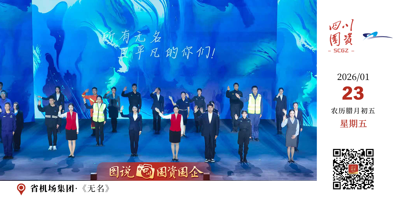  回望2025年来时路，这一年的“生长”，正是得益于时代发展与战略机遇如“春风化雨”般的持续浸润与滋养。春风化雨·《生长》作为本次故事会的开篇，象征着四川国资国企在中国式现代化建设的“春风”中，深扎巴蜀“沃土”，在重大领域、关键环节、基础建设等方面默默蓄力、韧性拔节的历程，是对坚实根基的一次深情致敬。