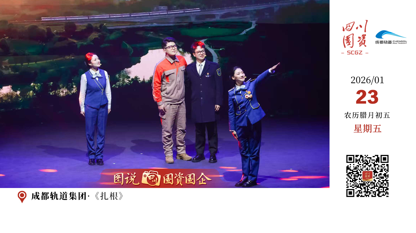  回望2025年来时路，这一年的“生长”，正是得益于时代发展与战略机遇如“春风化雨”般的持续浸润与滋养。春风化雨·《生长》作为本次故事会的开篇，象征着四川国资国企在中国式现代化建设的“春风”中，深扎巴蜀“沃土”，在重大领域、关键环节、基础建设等方面默默蓄力、韧性拔节的历程，是对坚实根基的一次深情致敬。