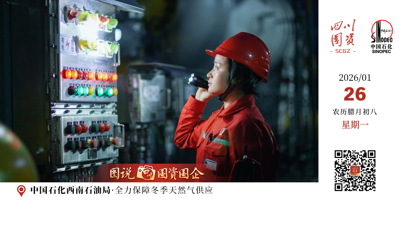 当前正是冬季保供的关键节点，中国石化西南石油局严格落实冬季安全生产措施，扎实做好采暖季能源保供工作，提高天然气生产能力，夯实资源基础，加快新井投产，提高保供能力。保供期间，公司计划投产新井42口，生产天然气超44亿立方米，同比增长1.1%。