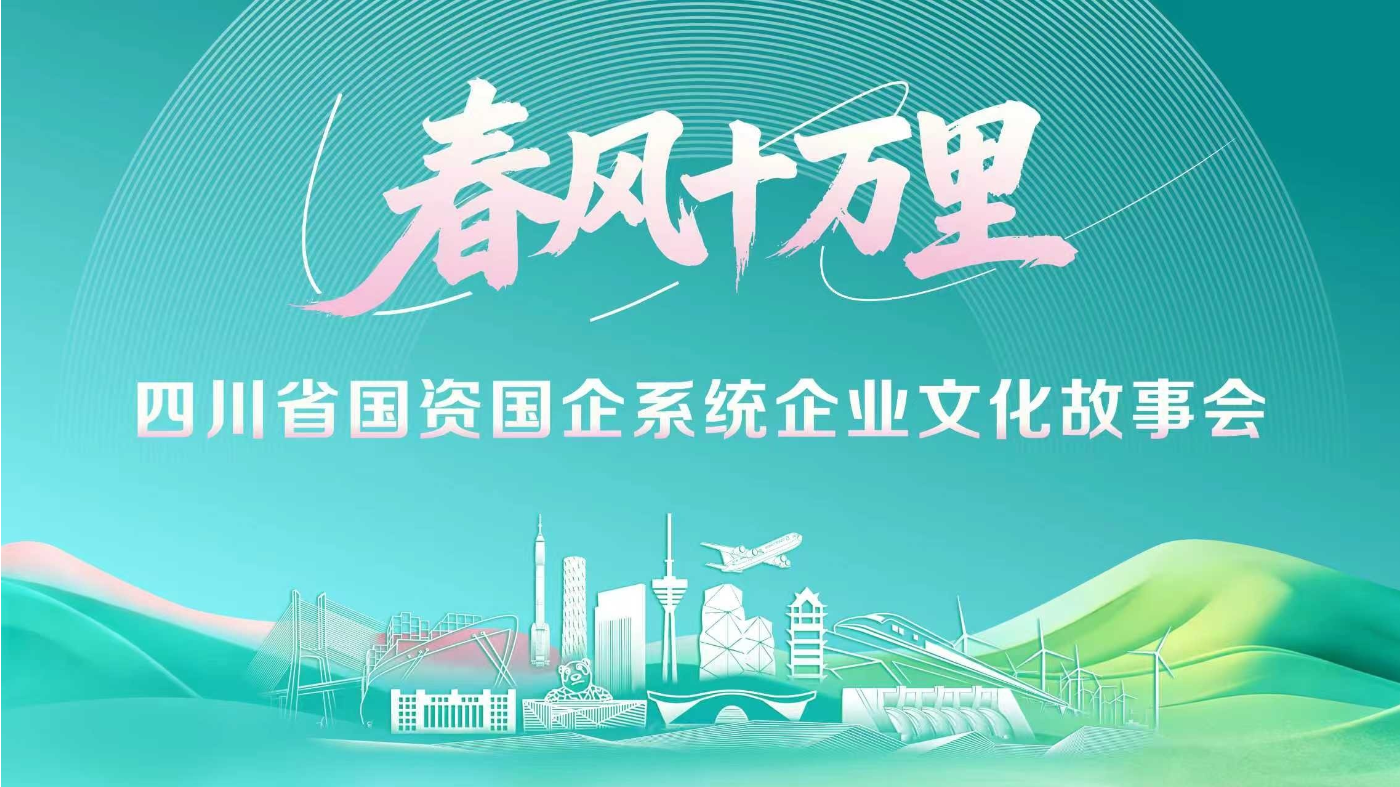 全省国资国企系统“春风十万里”企业文化故事会在成都举行