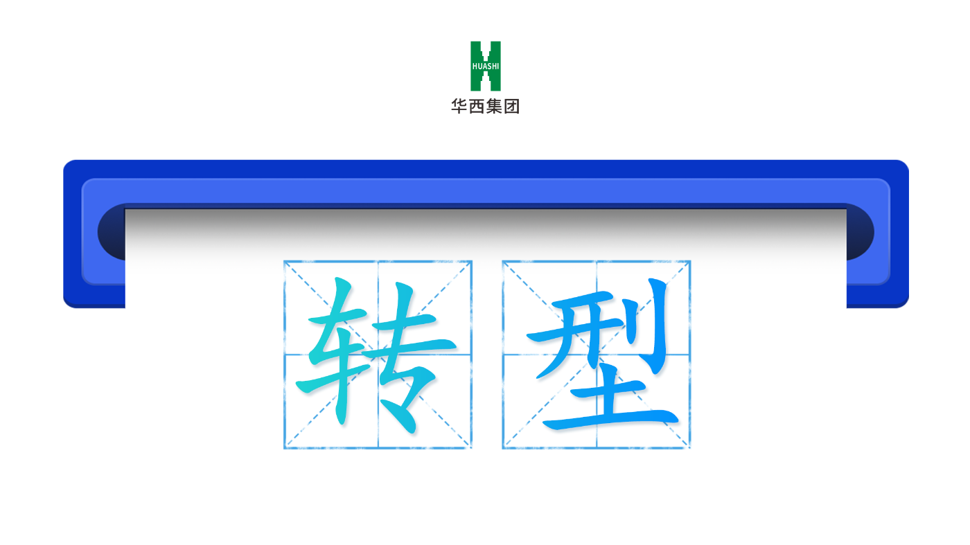 华西集团：华西集团紧紧围绕省委省政府赋予的“两个定位”，依托中国华西、四川城更、华西产投“三个平台”，主动调结构，谋转型，承压前行，稳中有进。整合“三院”，持续建圈强链；先行示范，揭牌成立全国首批、四川首个省级城市更新平台，并迅速落地多个能级项目。夯实传统基建根基，以“建筑+”延伸建材、能源、数字、水利、农业等赛道，高速路网建设领域取得市场突破，海外市场订单呈倍数级增长，第二增长极加快形成，主要经济指标均优于行业平均水平。
