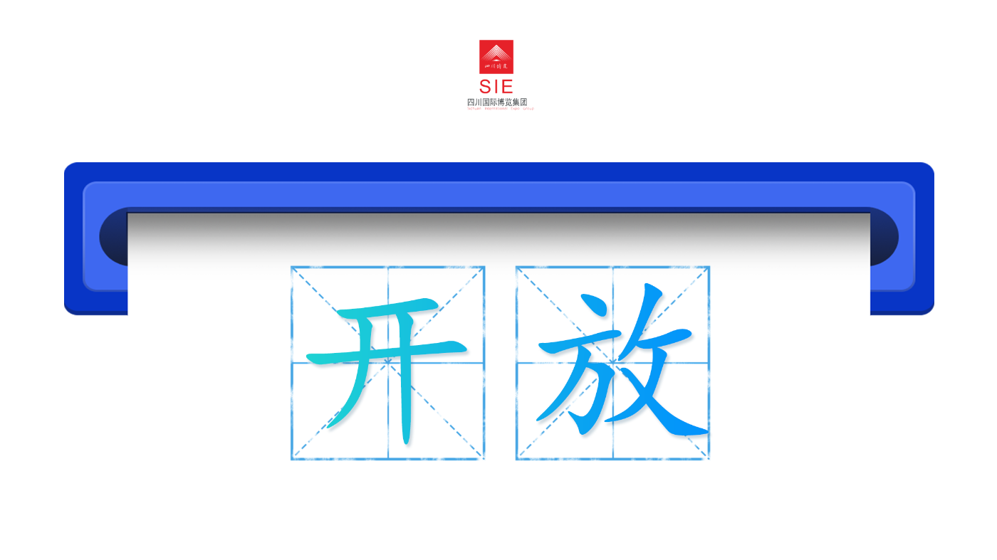 四川国际博览集团：江海不择，气象乃大。四川博览集团切实发挥全省会展领军企业作用，紧扣四川优势产业布局和国际目标市场需求，坚定不移服务对外开放大局，立足四川对外开放定位，创新拓展海外业务、助力川资川企出海，2026年继续在“一带一路”沿线重点国家举办工业品、特色商品、数字经济等领域主题展会。