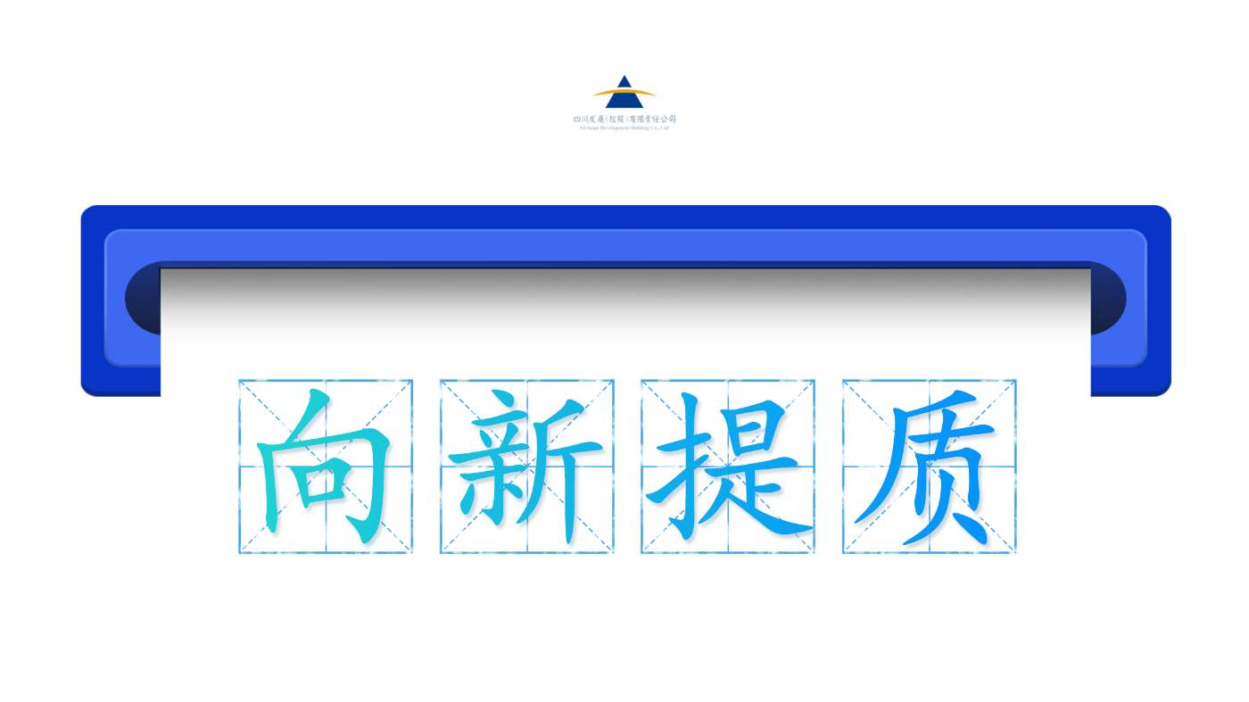 四川发展：向新而行，提质增效。四川发展（控股）公司锚定 “国有资本投资运营” 双重职能核心定位，通过产业并购、战略投资双向发力，积极培育壮大战略性新兴产业，持续推动四大实体产业迭代升级；同步组建四川社保科创基金、搭建创新联合体，以基金集群精准赋能，深化人才资本深度融合，前瞻布局深空经济、具身智能、前沿半导体等未来赛道，着力引领发展新质生产力，服务国家及全省重大战略落地。