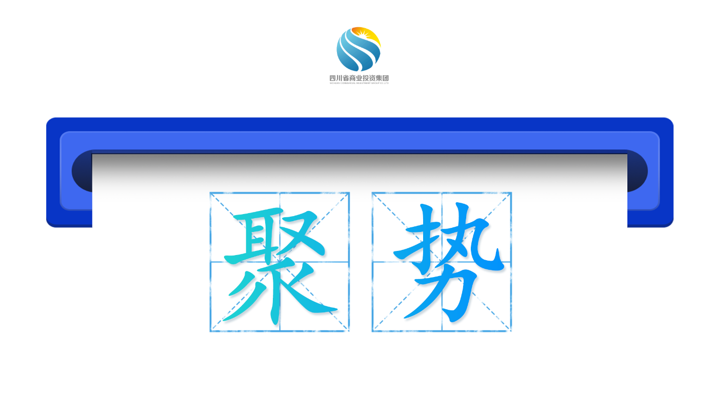省商投集团：2025年，省商投集团坚持高举旗帜“强根基”、深化改革“强活力”、党建引领“强担当”，聚合锚定实体“强主业”之势，一批具有商投特色的优势产业逐步“成型成式、成链成群、成品成名”：成功实现主体信用评级AAA的历史性跃升；三文鱼进口量翻番，超额完成专项任务，有力支撑成都打造特色大单品全国集散中心；依托红旗连锁终端优势构建覆盖城乡的社区服务生态圈，“社区综合体、生活好伴侣”的形象深入人心；“蜀光惠”“焕新生活”等数字消费平台用户突破两千万；对布鲁塞尔航空运力稳居全国第一……圆满实现“十四五”收官。