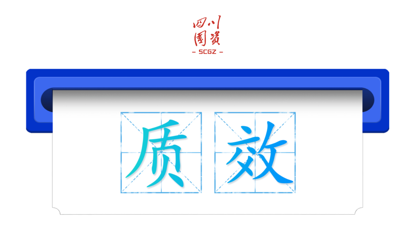 在“十四五”收官与“十五五”开局的关键年，四川省国资委将“质效”作为工作主线，以质量为根基、以效益为导向，推动全省国资国企为服务全省经济社会高质量发展提供坚实支撑。2025年，全省国资国企以高质量党建引领高质量发展，加快推进国企改革深化提升行动收官，“1+8”重点领域改革取得重要成果，省属企业在六大优势产业、战略性新兴产业投资同比分别增长53%、13.7%。同时，四川国资国企积极履行社会责任，深入推进39个欠发达县域托底性帮扶，签约落地项目超4000亿元、到位资金470亿元。全省地方国企为高校毕业生、退役军人和残疾人等重点群体提供就业岗位3.9万个。