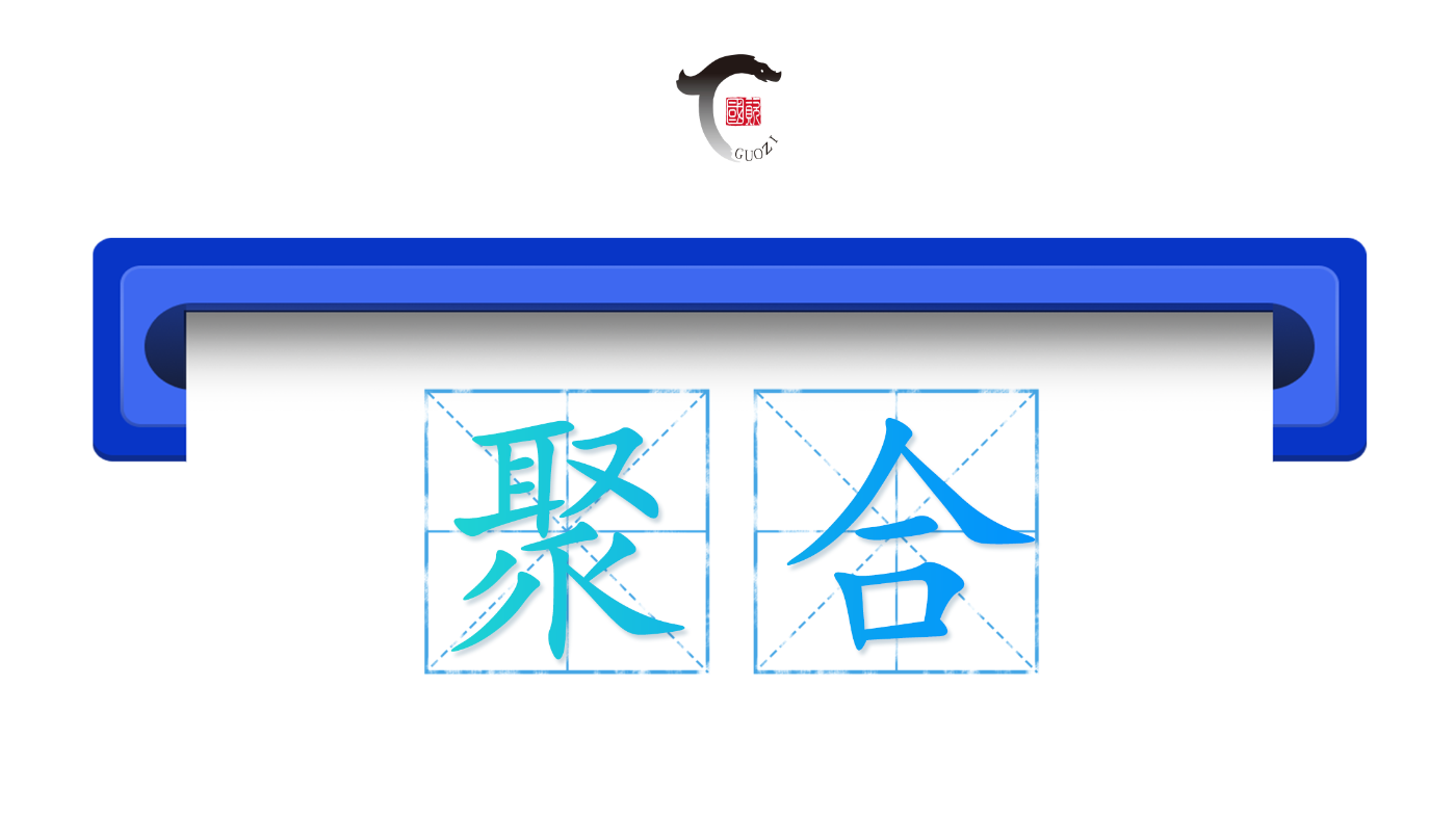 省国投公司：聚力成势，合以致远。省国投公司通过战略性整合与系统性运营，实现国有资产保值增值与产业升级协同发展。一是产业聚合，打造高原生态、种养殖等一体化集群；二是资产聚合，通过接收、盘活、投资形成管理闭环与新兴产业布局；三是功能聚合，在现代农业、资产管理、现代服务、科技赋能、帮扶责任等多板块间形成协同效应。