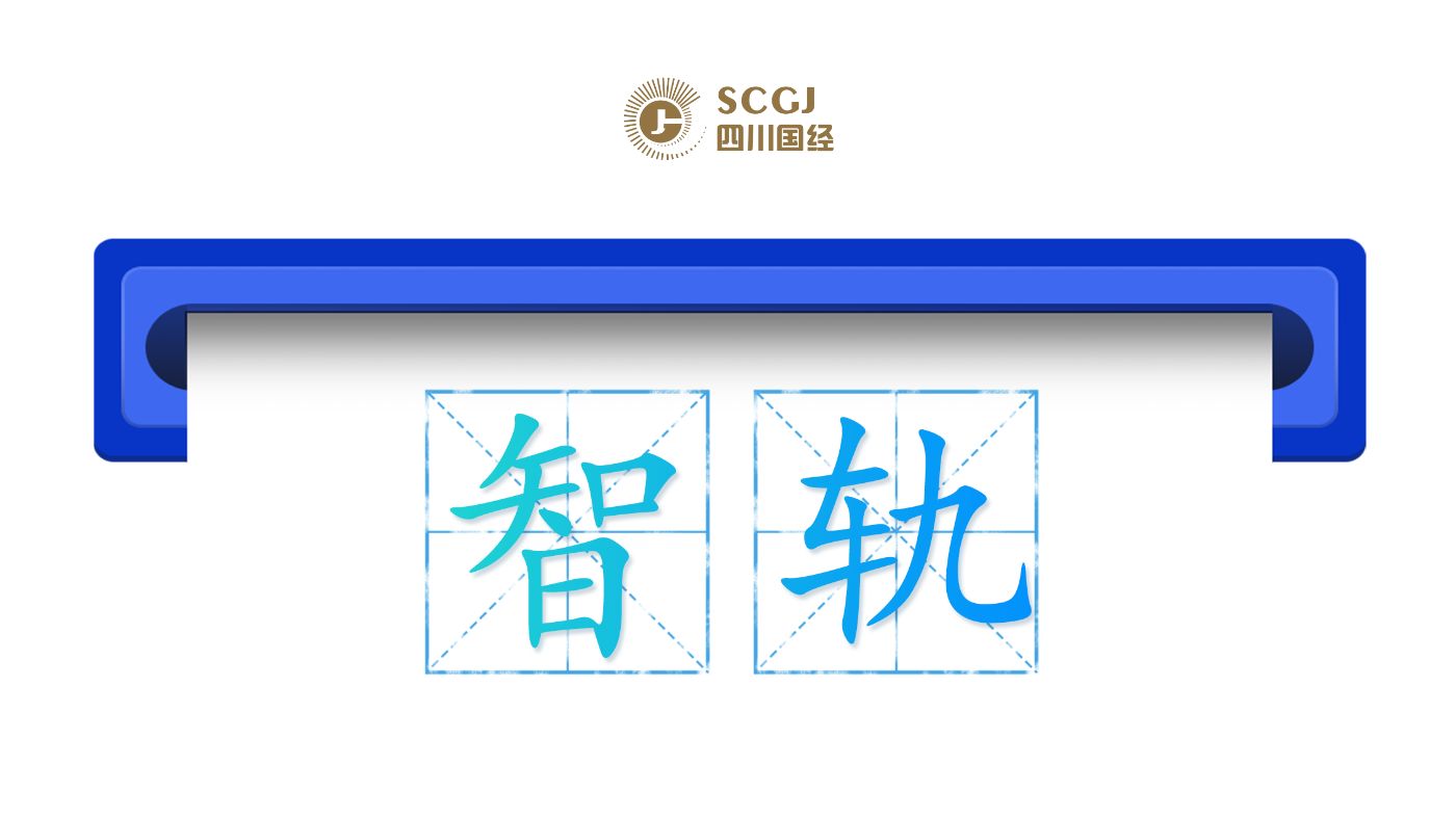 省国经公司：2025年，省国经公司聚焦轨道交通装备制造和技术服务产业智能化转型，通过并购整合形成“艾格科技+天佑安全+交铁应急”产业矩阵，覆盖智能装备、安全检测与运维服务全链条。攻克钢轨闪光焊关键技术，设备入选省级首台套并实现出口，国内市场占有率超60%。公司以“制造+服务+数据”一体化模式推动轨交板块升级，全年该领域营收实现倍数增长，新质生产力培育成效显著。