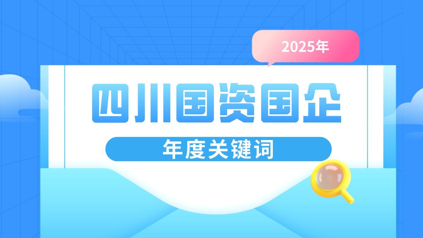 2025年的“年度字词”已揭晓&ensp;。“韧”作为年度国内字从万千词汇中脱颖而出，描摹时代筋骨。如果为四川国资国企人编纂一部年度精神词典，哪些词语能铭写他们耕耘于蜀地山水间的滚烫篇章？让我们一起翻开这本“2025年度关键词”，感受四川高质量发展的澎湃动力！