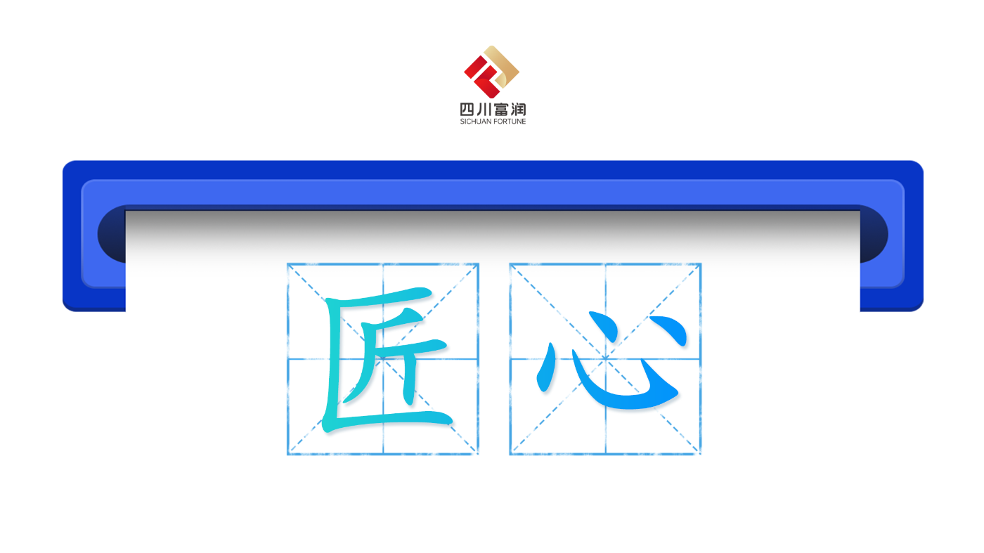 四川富润：精雕细琢，铸就时代精度。持续锻造细分领域突破能力，构建“产业筑基+科创引领+资本赋能”三位一体生态格局，以工匠精神贯穿科技创新、产业运营、市场拓展全链条，全面服务四川现代化产业体系建设，加快推动中国制造向中国智造迈进。