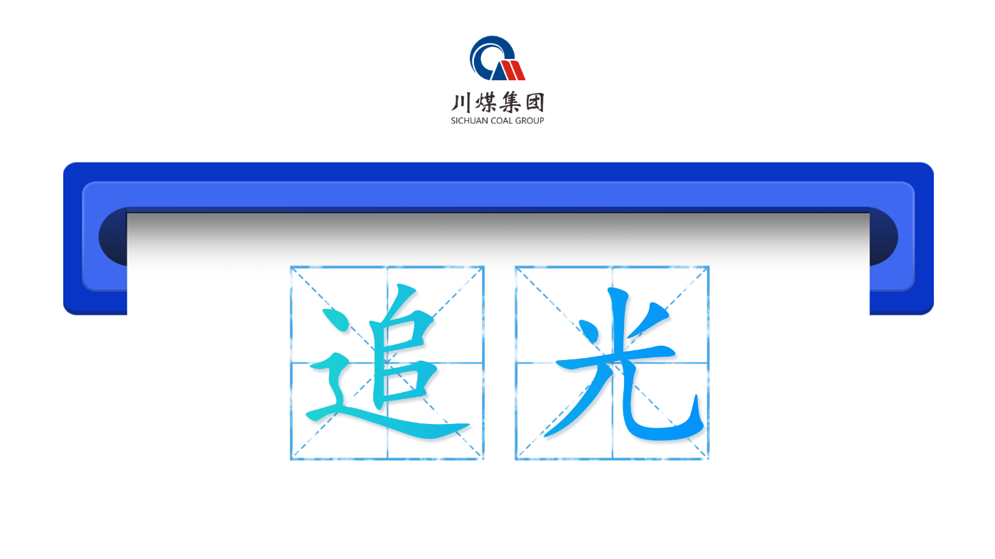 川煤集团：采撷光明、奉献光热。川煤集团以能源保障为使命，在攻坚与奉献中追光前行、照亮未来。集团结合煤矿智能化开采、储备煤基地建设、“铁水联运”，持续提升保供能力，电煤长协兑现率始终保持100%以上，坚实扛牢四川能源保供“兜底”职责。