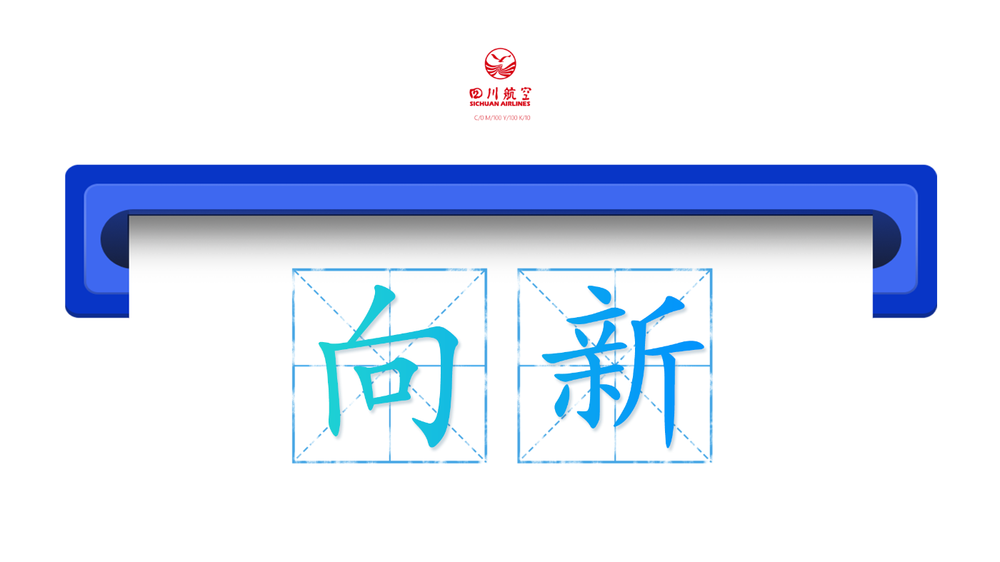 川航集团：向新出发，与时偕行。川航集团依靠创新为高质量发展赋能，创新体系日趋完善，建立“研发投入增速与强度”双增长机制。创新能力持续增强，其下属企业获评国家高新技术企业，成立科协，建成省“博士创新站”，完成首架空客A330宽体机型WIFI项目改装，与国内头部无人机公司达成战略合作。数字化转型有序推进，挂牌运营川航教科，成立川航数科公司，“智慧川航”项目入选省级典型案例。