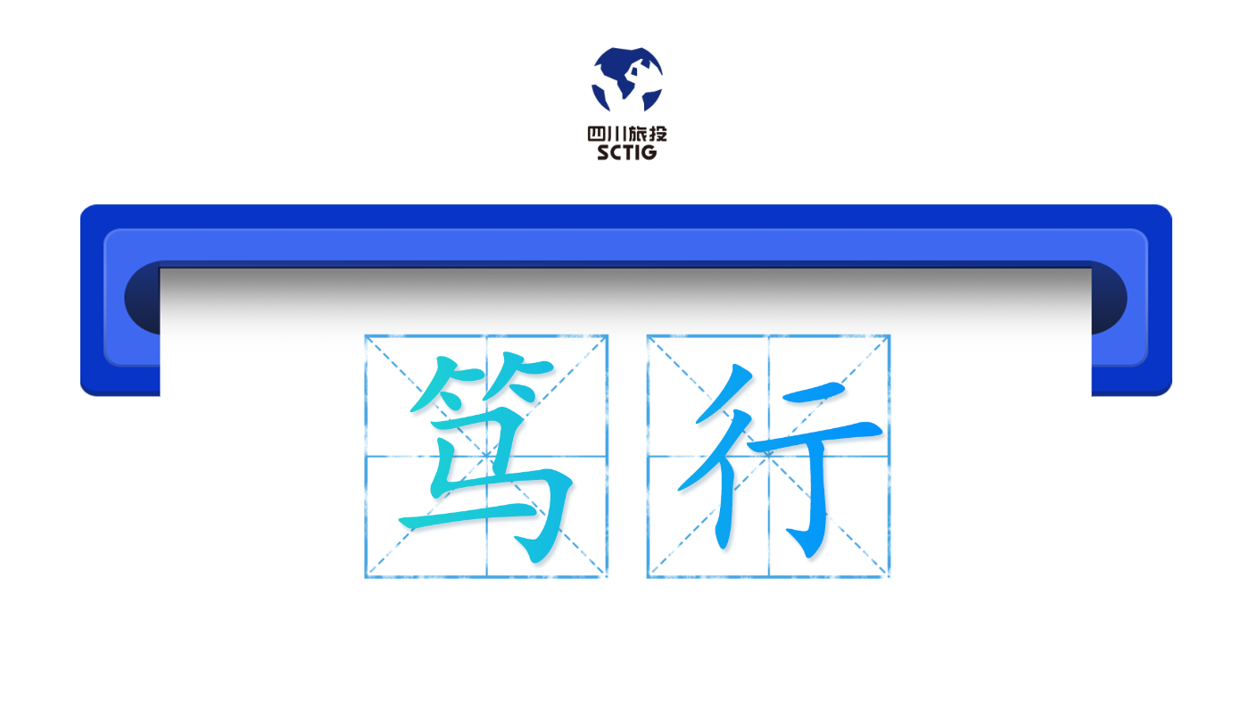 省旅投集团：知行合一、实干致远。省旅投集团以省委十二届七次、八次全会精神为“知”，锚定战略方向；以高原驿站、泸沽湖托管等项目攻坚为“行”，破解发展难题。全年以“笃”的定力深化改革、聚力创新，以“行”的实效落地项目、提质发展，始终坚守生态筑基之本、厚植共富惠民底色，聚力赋能“锦绣天府、安逸四川”品牌建设，奋力在文化强省、旅游强省建设征程中交出旅投“实干答卷”。