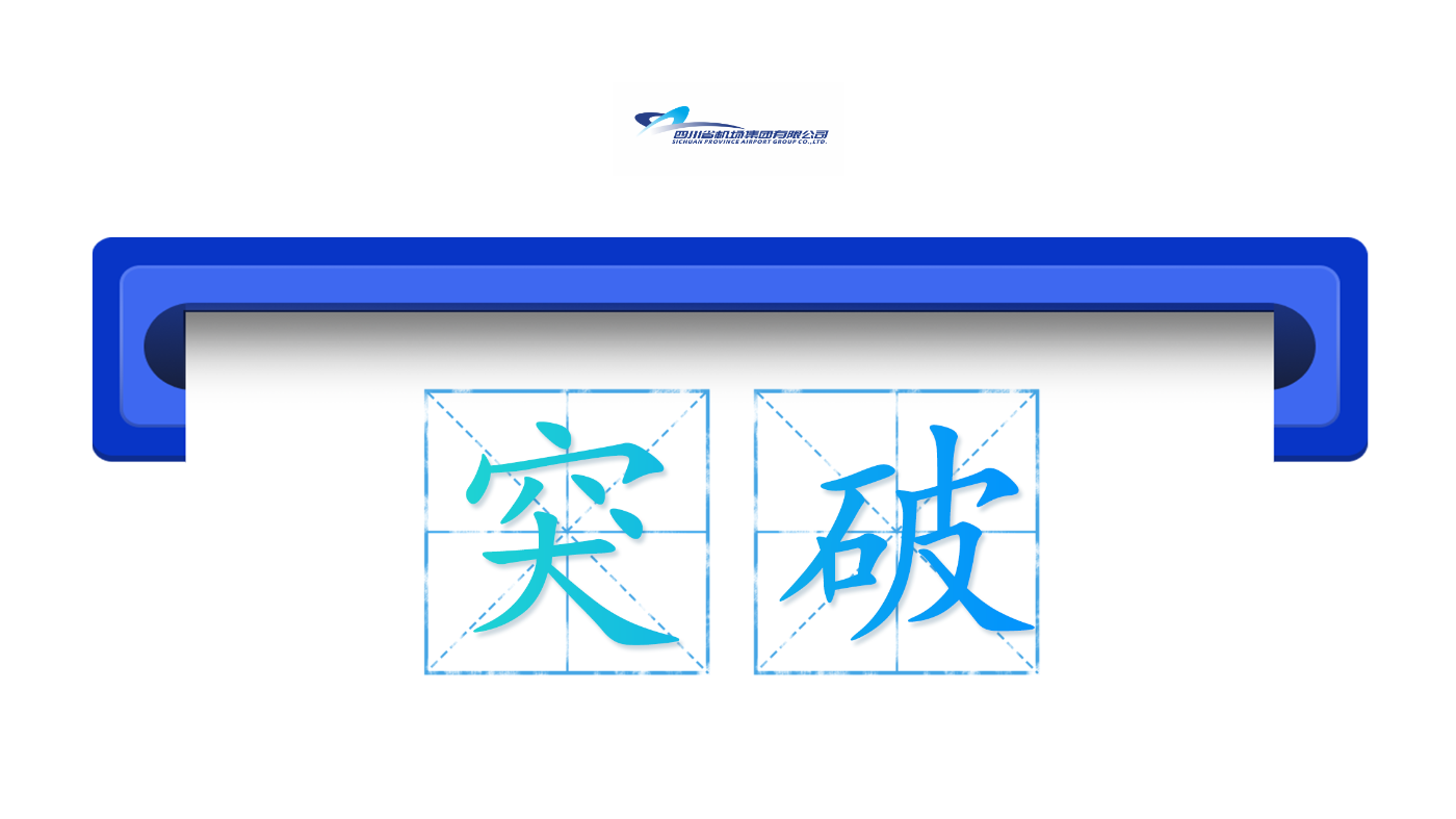 省机场集团：四川机场集团坚持服务国之大计、省之要事，锚定“打造国际一流机场运营管理商”战略目标，以更高站位、更严标准、更实举措推进成都国际航空枢纽建设，从突破7000万人次后连续三年实现旅客吞吐量千万级跨越，于2025年12月31日实现成都国际航空枢纽年旅客吞吐量9000万人次新突破，为助推成渝地区双城经济圈高水平建设，更好服务四川构筑向西开放战略高地和参与国际竞争新基地贡献力量。
