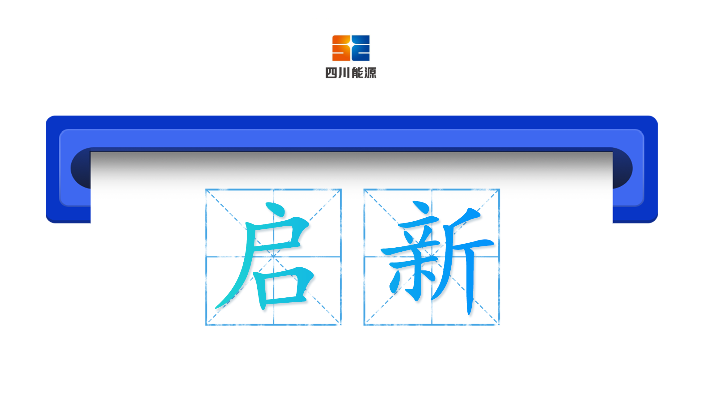 四川能源发展集团：四川能源发展集团成立元年以“启新”为关键词，在主责主业、科技创新与资本运作上扛牢新使命、展现新作为、迎来新突破。强基础能源供应保障，银江电站全面投产助力四川水电装机迈入“亿千瓦时代”。同时，通过技术自主研发，在宇航级电子元件等领域实现关键突破，并积极布局算力基础设施。在资本运作上，成功发行全国首单水电持有型不动产ABS，开辟了清洁能源融资新渠道。这些进展突破集中体现了集团在保障能源安全、绿色低碳转型、高质量发展中不断开创新纪元、谱写新篇章。