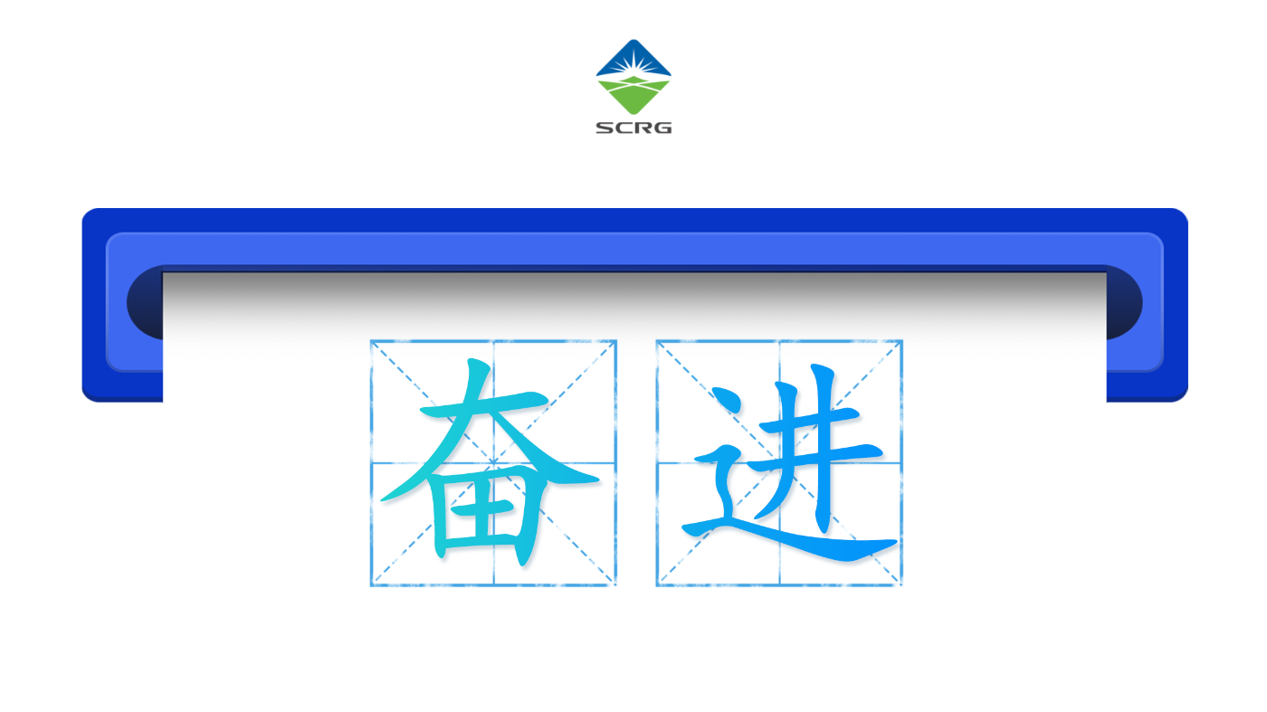 省自然资源投资集团：2025年，四川资源集团在感恩中奋进，锚定打造一流资源型战略性国有大型企业目标，推动发展能级跃升。资源保障实现历史性突破，战略性矿种版图持续拓展，红格南矿、大村煤矿等重大项目高效推进，为更好服务国家战略腹地建设筑牢根基。科技创新动能澎湃，天府金江实验室等高能级研发平台高效运营，全国首个矿山大模型实现行业领先。综合服务能力显著提升，跃升为全省最大的自然资源综合服务商。高端人才集聚赋能，干部队伍焕发新活力，以全面奋进之姿，开创高质量发展新局面。
