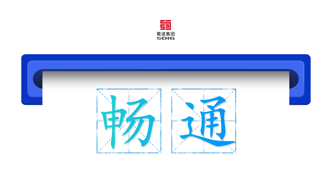蜀道集团：2025年，蜀道集团扎实践行“一个聚焦、两个转型、三个创新”发展思路，合力推动集团保持稳中有进、向新向好的良好发展态势。全力以赴推动51个高速公路、铁路重点项目又快又好建设，建成通车高速公路860公里，创下我省十年新高，结束雷波、红原、金阳等多个县域不通高速公路的历史，有力推动区域协调发展；开通运营隆泸叙铁路，构建我省南向最短出海大通道；新获取高速公路总里程、总投资额连续两年创新高，交通强省建设主力军作用持续彰显。