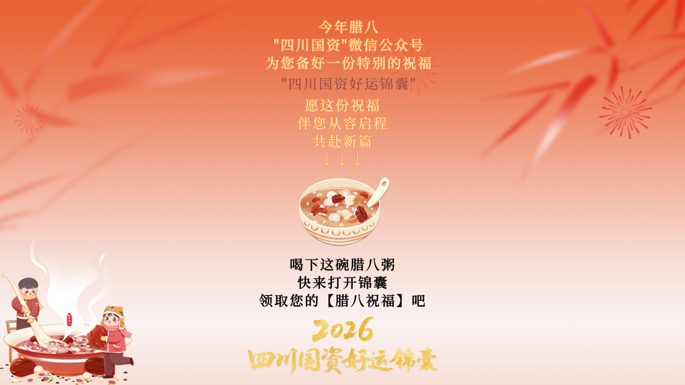 四川国资·腊八｜粥暖岁寒至，“蜀”于您的好运锦囊请查收！