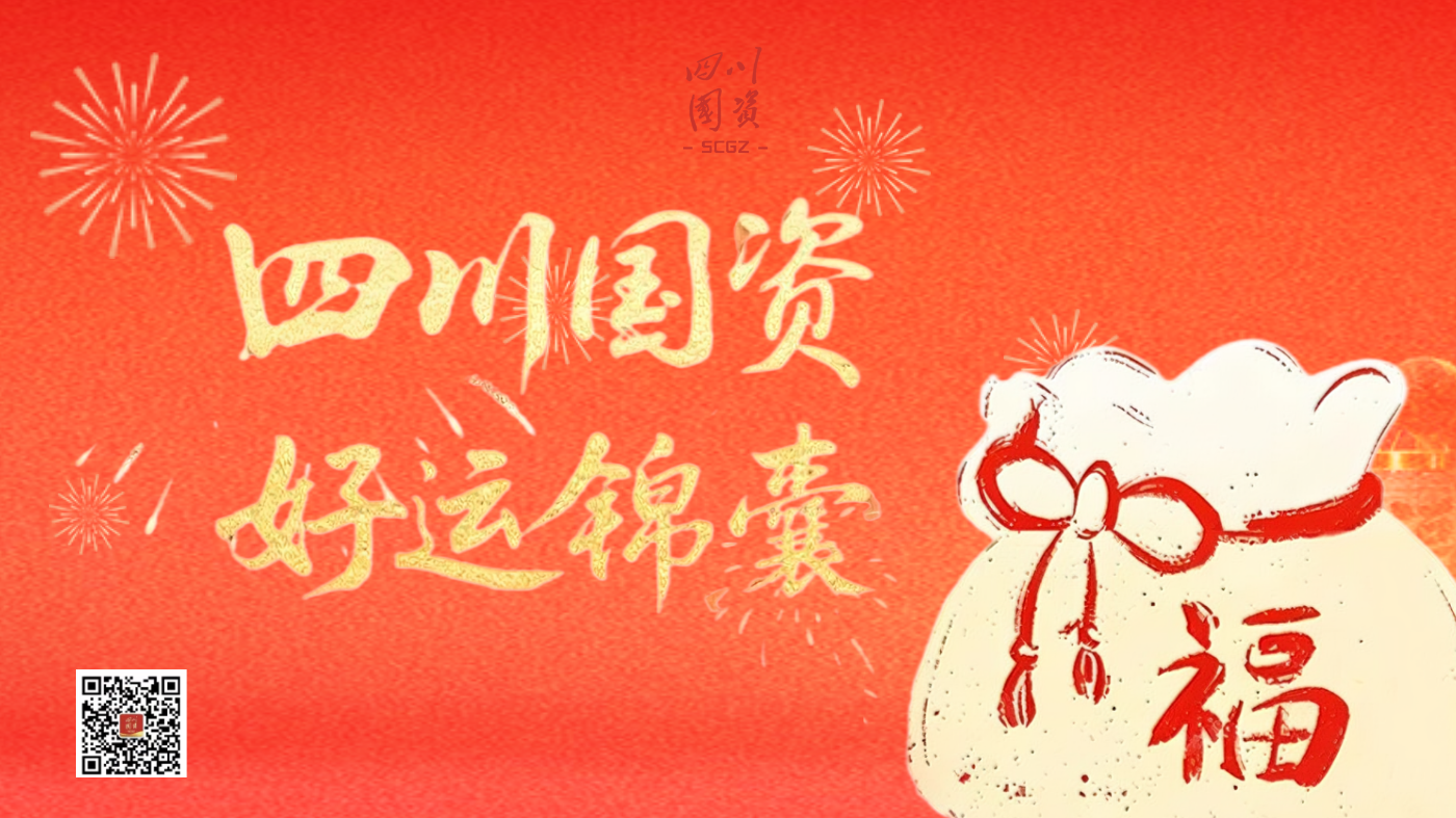 四川国资·腊八｜粥暖岁寒至，“蜀”于您的好运锦囊请查收！