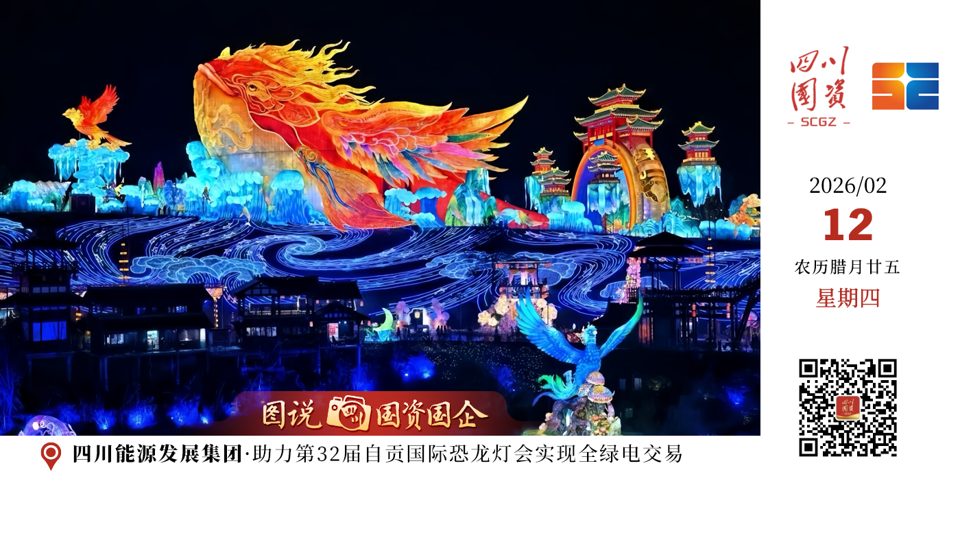 近日，四川能源发展集团协同四川电力交易中心，成功将攀西地区清洁能源引入第32届自贡国际恐龙灯会，助力其达成全量绿电交易。