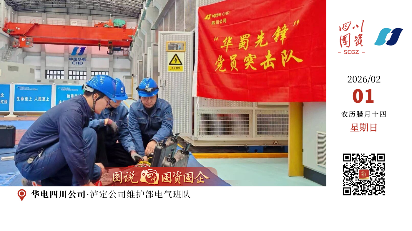 近日，中国华电集团有限公司印发《关于表彰2025年度集团公司“五型”标杆班组的决定》，华电四川发电有限公司宝珠寺水力发电厂运维部运维班、四川广安发电有限责任公司维护部热工队、四川华电泸定水电有限公司维护部电气班、四川盐源华电新能源有限公司盐源片区运维部电气检修班成功入选，充分展示出四川公司工会工作的创新活力。