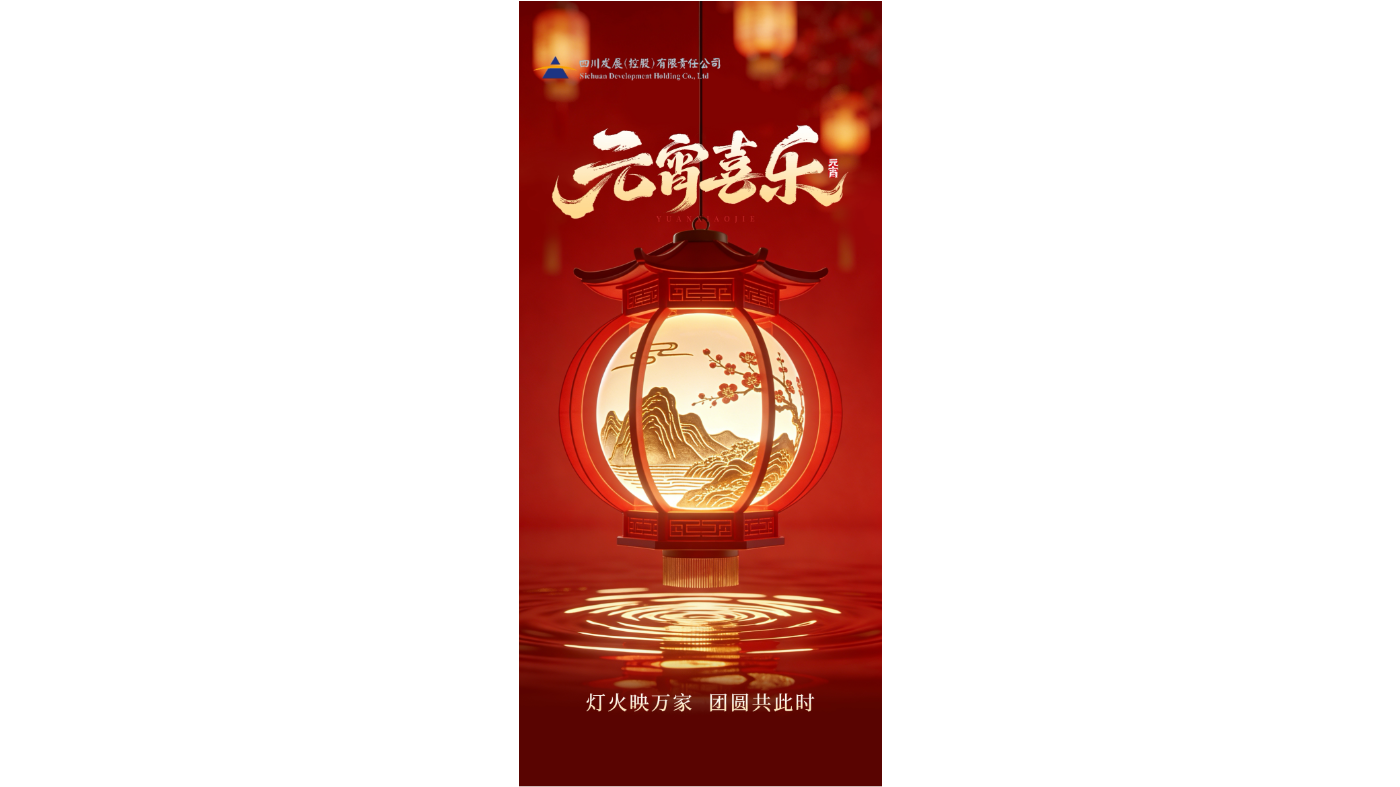四川发展（控股）有限责任公司：元宵汇智，融创未来