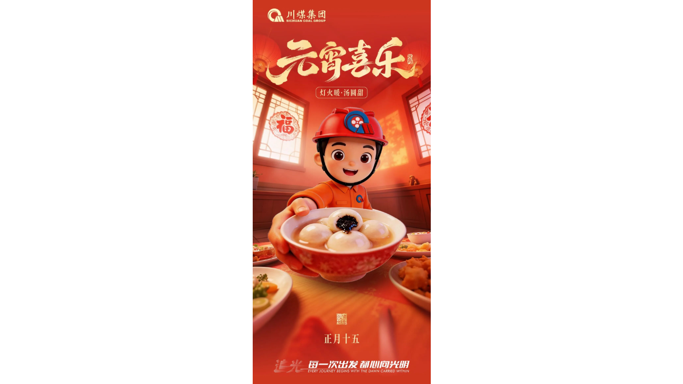 四川省煤炭产业集团有限责任公司：元旦燃暖，情系万家