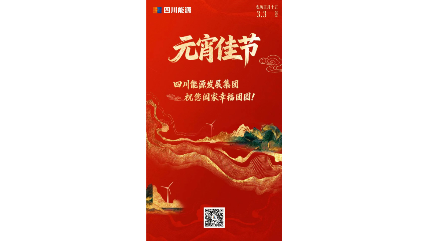 四川能源发展集团有限责任公司：绿能兴川，福满元宵