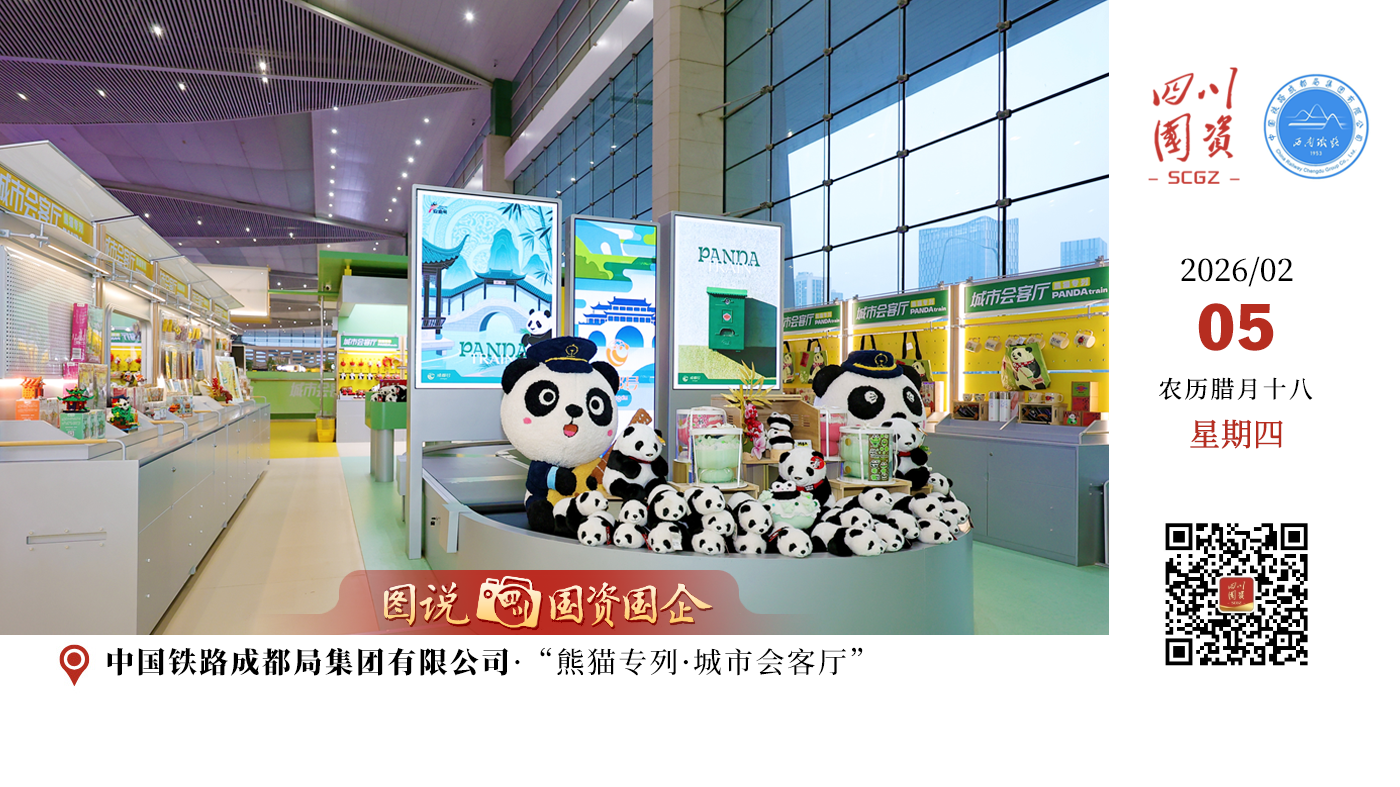 据介绍，“熊猫专列·城市会客厅”由中国铁路成都局集团有限公司四川成都铁路国际商旅集团有限公司与成都文旅集团旗下成都中青旅联合打造。该空间以“铁路出行新体验，文旅融合新场景”为核心理念，将“熊猫专列”品牌IP与四川文化基因深度结合，集品牌展示、文化体验、出行服务、打卡互动于一体，既是春运期间温馨便捷的服务新选择，也是铁路与地方文旅融合的创新实践。