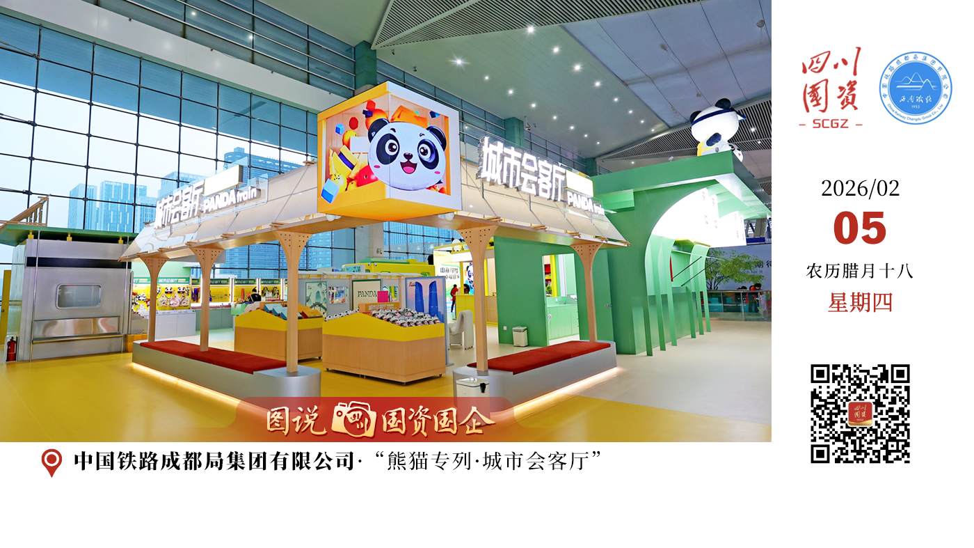 “熊猫专列·城市会客厅”的启用，是铁路部门盘活车站空间资源、深化文旅融合的积极探索。随着功能布局持续优化与服务质量稳步提升，这里将成为连接铁路出行与地方文旅的重要桥梁，在提升旅客出行体验的同时，也为地方文旅经济发展注入新动能，让每一次候乘都成为一场充满惊喜的文化邂逅。