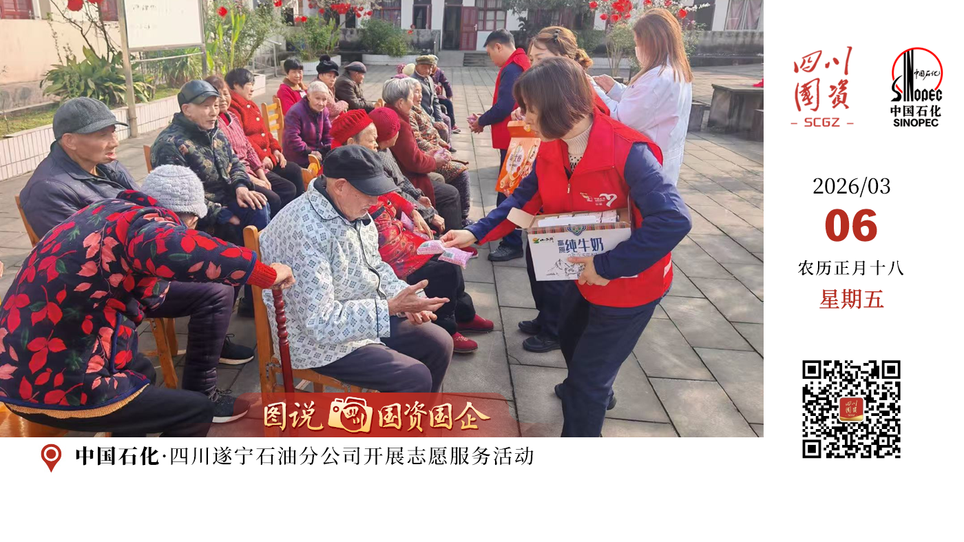 中国化学工程七化建联合龙泉街道保平社区居民委员会、成都市龙泉驿区爱心善援社会工作服务中心，开展了“情满保平，元宵共暖”老年关怀志愿活动。七化建的党员、职工及青年志愿者团队，上门慰问了社区高龄、独居及行动不便的老人，为他们送上元宵佳节的温暖与关怀。中国石化四川遂宁石油分公司志愿者服务队走进广安前锋区观塘镇如家敬老院，开展“学习雷锋精神 关爱老年群体”志愿服务活动。志愿者们分工协作，为老人打扫房间、整理床铺、清洗衣物，让居住环境焕然一新。