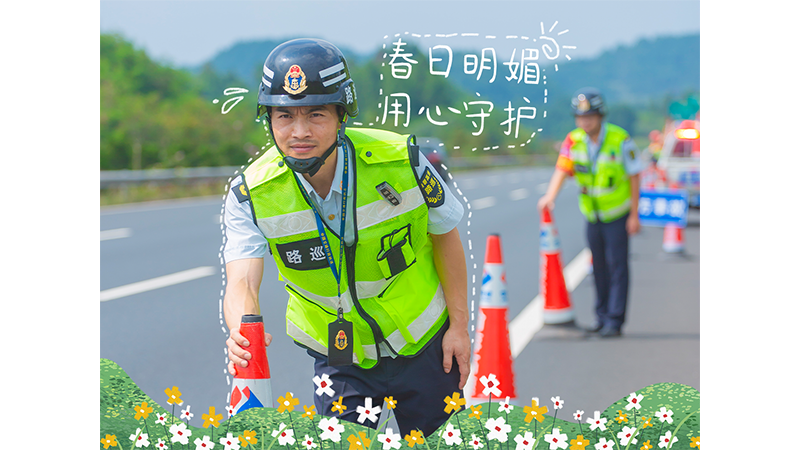 中国水电五局：中国水电五局渝蓉高速项目路巡人员正在为沿路施工方搭建安全防线，确保高速道路畅通无阻，保障司乘与春天的约会之旅