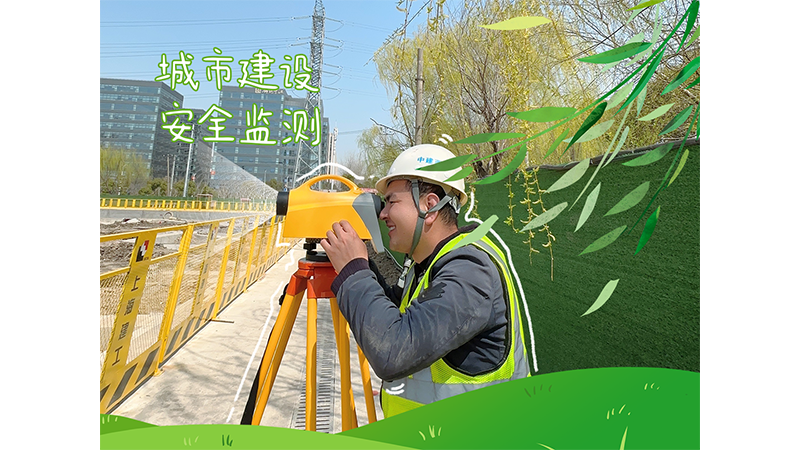 中建西勘院：在上海市浦东新区，中建西勘院张家浜楔形C2c-04地块住宅项目的工友使用电子水准仪对基坑周边环境的沉降及变形进行监测，确保基坑本体及周边公用设施的安全