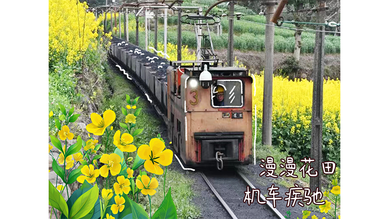 川煤集团：伴着芬芳的气息，看随风起舞的油菜花里，运煤机车在疾驰，姹紫嫣红的川煤大地，百花齐放、万象更新