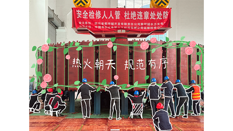 省紫坪铺公司进一步抓好抓实安全生产工作，在汛期到来之前，组织生产一线员工开展水力发电厂3＃机组大修工作  