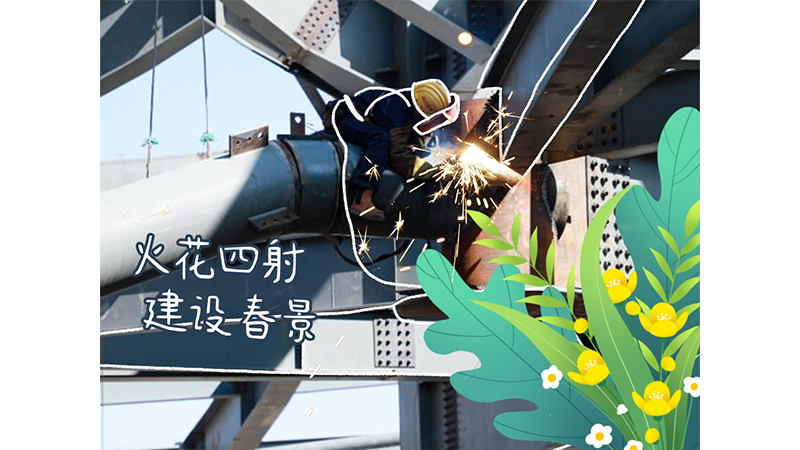 蜀道集团：在西昌建川电影博物馆聚落项目施工现场，建设者们抓住晴好天气，加紧场馆顶部焊接作业