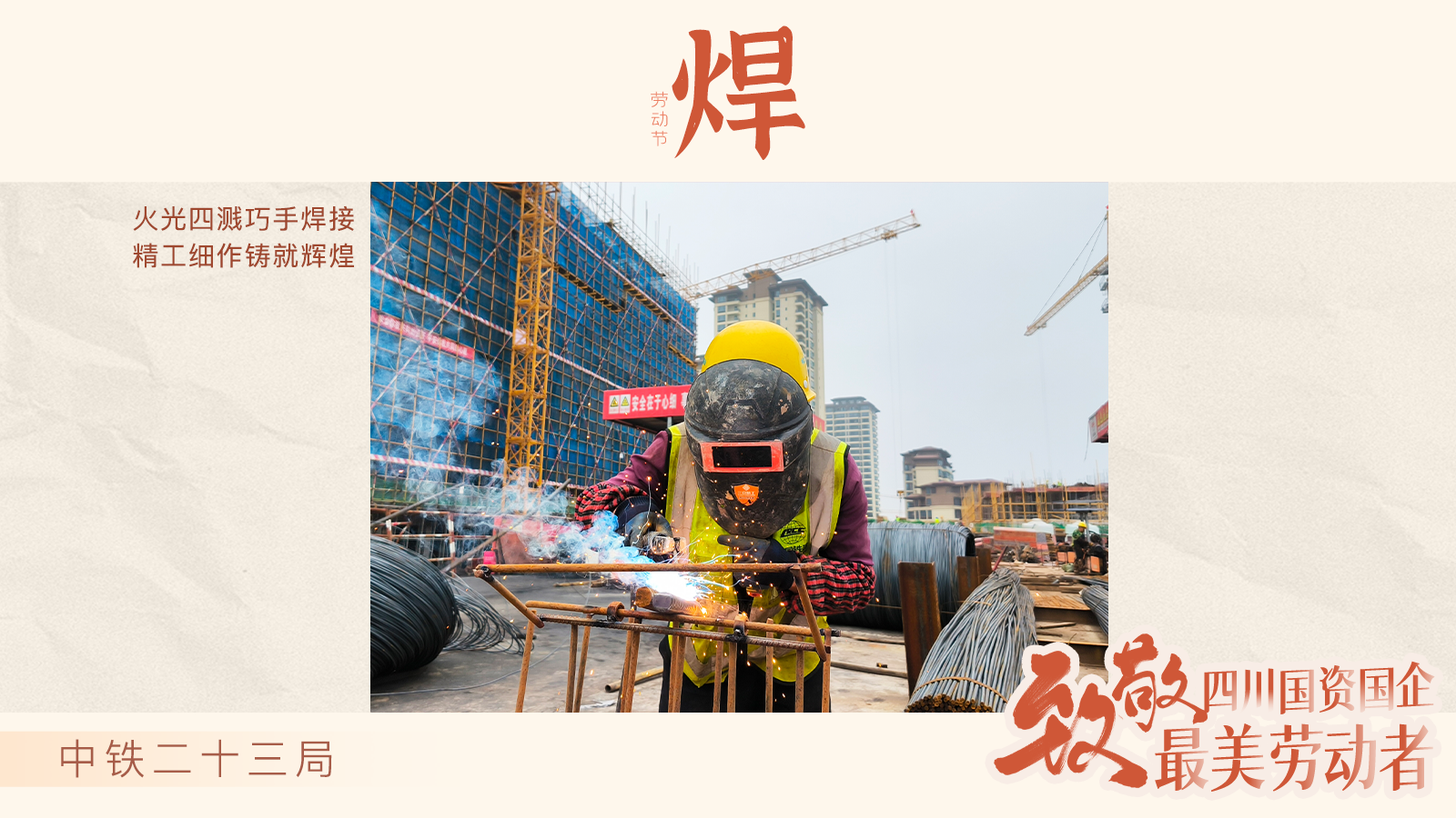 中铁二十三局：焊
