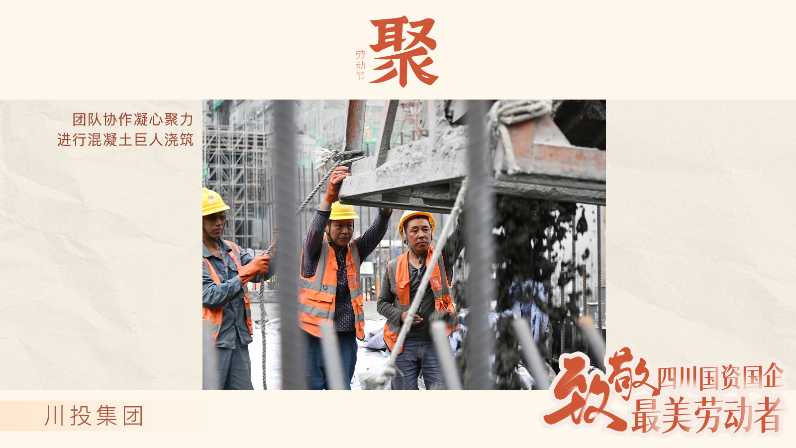 川投集团：聚