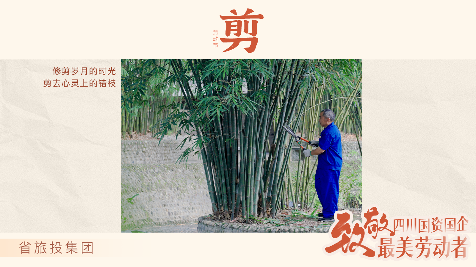 省旅投集团：剪