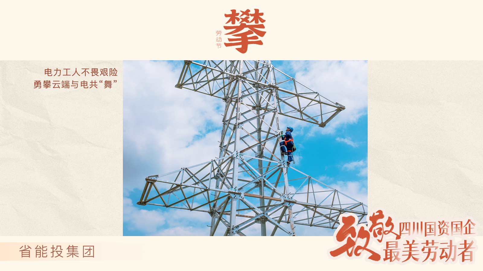 省能投集团：攀