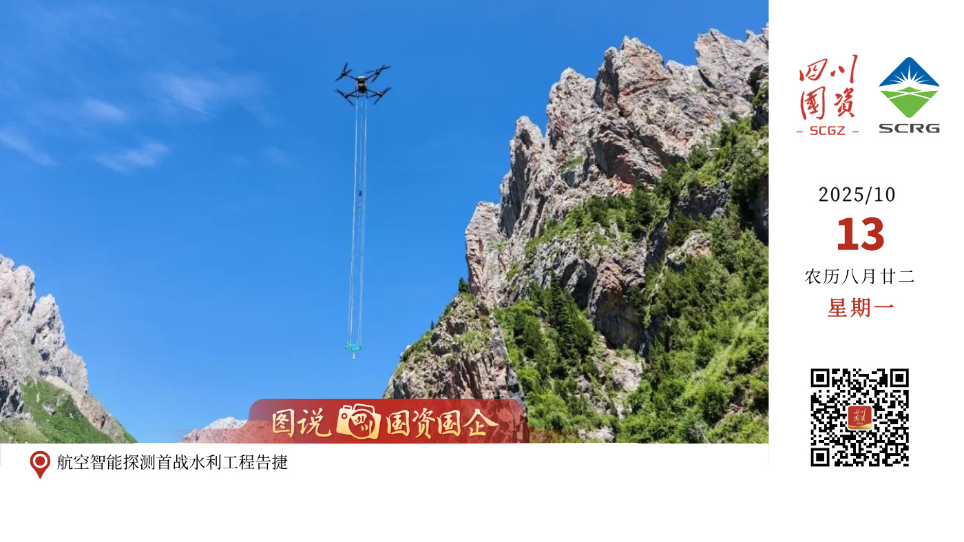 近日，勘察设计集团运用自主研发的航空智能探测技术，成功完成广西南宁市邕北灌区工程总干1#隧洞勘察项目，首次实现该技术在水利引水洞勘察领域的应用。该隧洞区域为喀斯特地貌，地形复杂、植被茂密，传统勘察手段实施困难。航空技术有效克服了环境限制，获取了关键地质信息，成果获得高度认可。