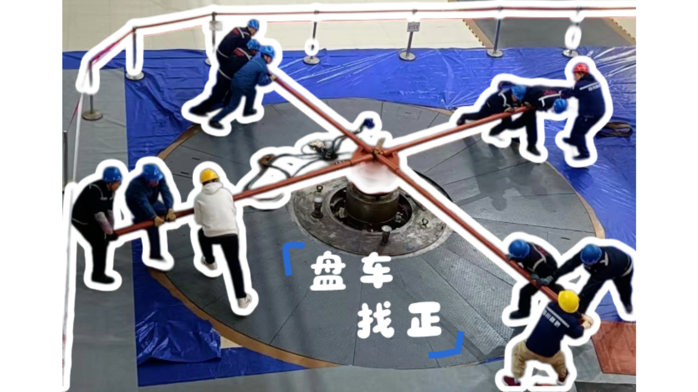 盘车找正：给百吨“钢铁巨人”做“正骨”