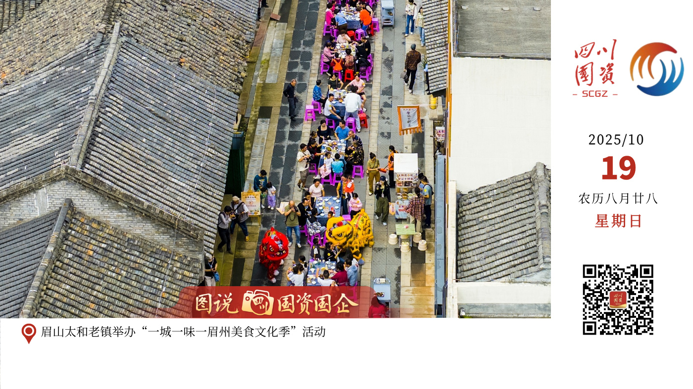 眉山国投集团锚定太和老镇历史文化街区发展，深挖历史文化名城民俗底蕴，以 “文化为魂、商业为基” 打造 “长街宴” 核心IP—— 通过溯源传统民俗、还原古宴礼仪，构建沉浸式文化体验场景，该 IP 全网宣传曝光量超20万人次。国庆期间单季引流6万人次，直接带动街区及周边商家营收突破150万元，部分商户实现 “日销破万”，同步直接创造就业岗位超60个，为眉山文旅融合高质量发展贡献国企力量。