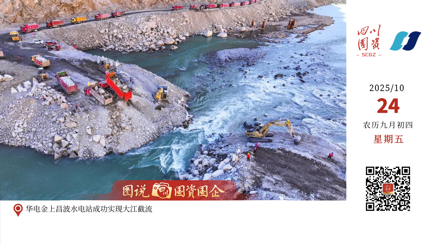 10月18日，国家“十四五”规划重大工程——华电金上昌波水电站成功实现大江截流。至此，该工程正式进入大坝主体施工阶段。华电金上昌波水电站位于西藏自治区芒康县与四川省巴塘县交界的金沙江上游干流上，是国家“十四五”规划重点建设的清洁能源基地——金沙江上游清洁能源基地的重要组成部分。电站装机容量82.6万千瓦，采用“河床式”+“引水式”混合式开发，其中“河床式”电站装机8.6万千瓦，“引水式”电站装机74万千瓦。电站于2023年9月正式开工建设，计划2028年首批机组投产发电。华电金上昌波水电站建成后，平均每年可发出清洁电能超43亿千瓦时，相当于每年可节约标准煤约140万吨，减少二氧化碳排放量近360万吨，对于保障国家能源安全、优化我国能源结构，促进区域协调发展具有重要作用。